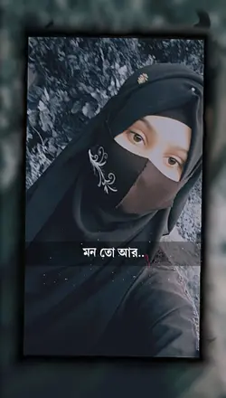 আমি প্রথম দেখে পাগল হইলাম 🥀