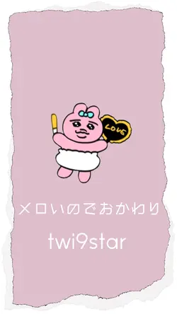 メロいのでおかわり/twi9star
