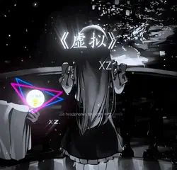 《虚拟》