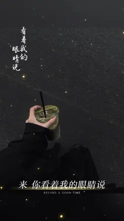 看着我的眼睛说
