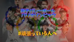 男子バレーボール パリオリンピック