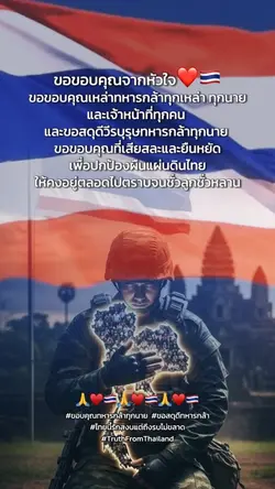 ขอขอบคุณทหารไทย
