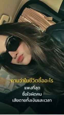 ชีวิตซื้ออะไรแพงที่สุด