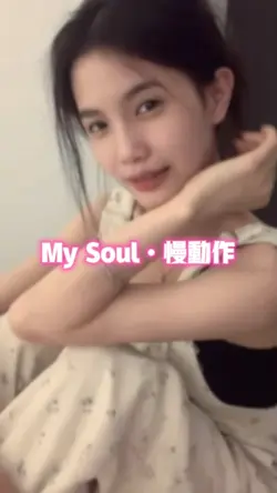 My Soul•慢动作