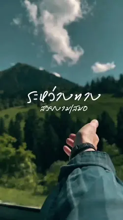 ระหว่างทาง