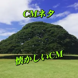 懐かしいCMネタ