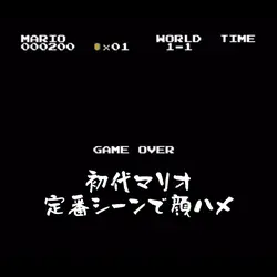 初代マリオ
