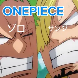 ONEPIECE 笑い声 ゾロ サンジ 