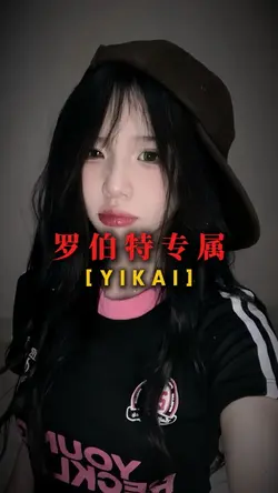 罗伯特专属