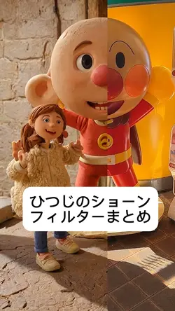 ひつじのショーンフィルターまとめ