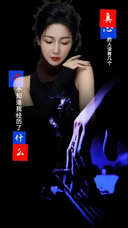 真心的人没有几个
