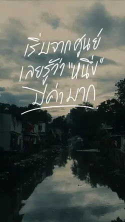 เริ่มจากศูนย์
