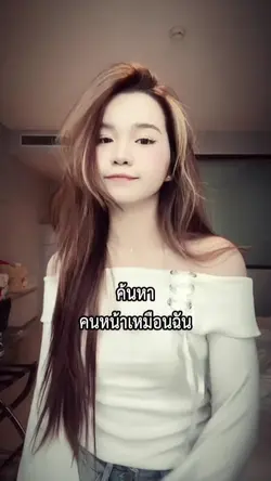 ค้นหาคนหน้าเหมือนฉัน