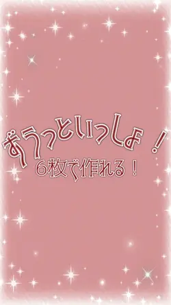 6枚￤ずうっといっしょ！