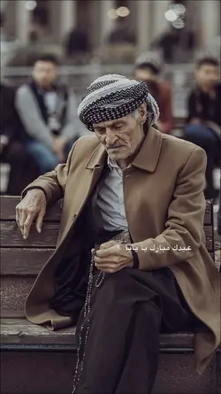 عيدك مبارك يابويا