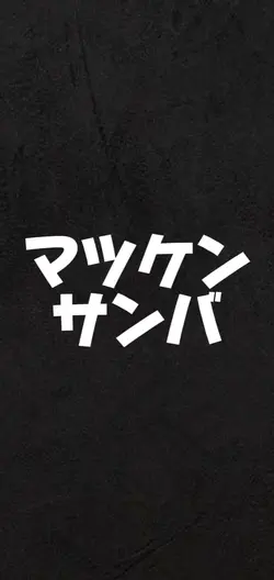 マツケンサンバ