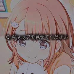 ギャップを見せてください