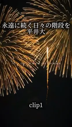 永遠に続く日々の階段を/平井大