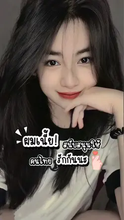 สนับสนุนคนไทยรักกัน