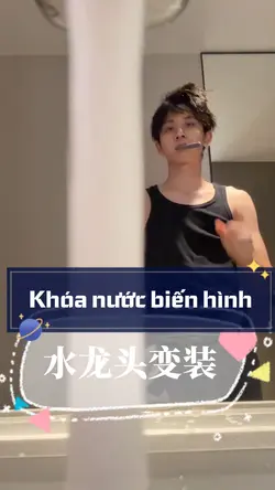 水龙头变装