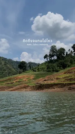 คิดถึง...ไม่ไหว PARADOX