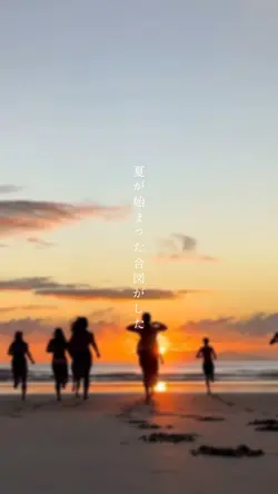 〜夏の思い出動画〜