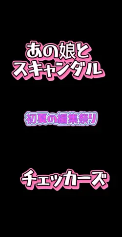 あの娘とスキャンダル/チェッカーズ
