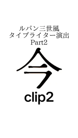 タイプライター演出 
