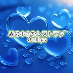[森の小さなレストラン] 歌詞無し