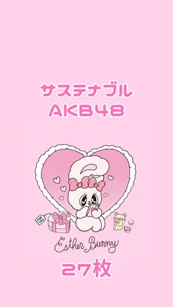 ♡ サステナブル/AKB48 ♡