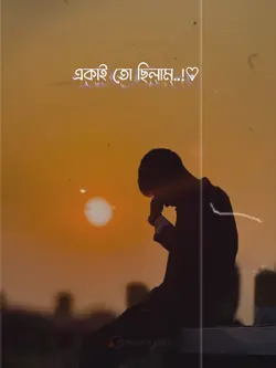একাই তো ছিলাম