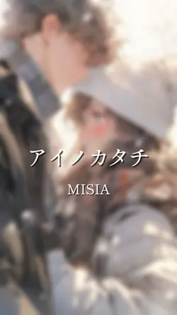 アイノカタチ/MISIA