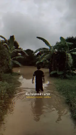 ไม่เคยลำบากมึงไม่รู้