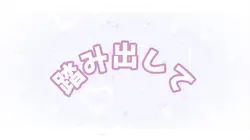 2.5次元の誘惑