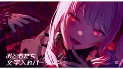  おともだち 