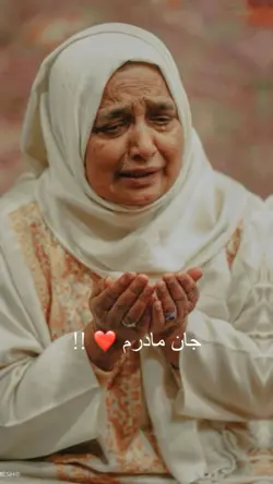 آهنگ جان مادرم