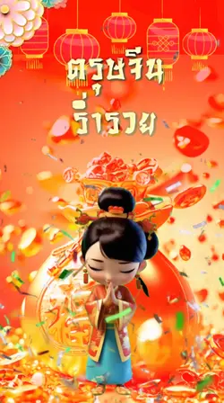 สุขสันต์วันตรุษจีน