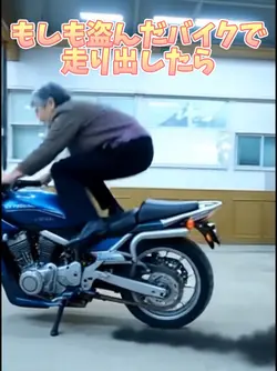もしも盗んだバイクで走り出したら