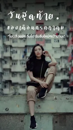 วันสุดท้ายเดือน7