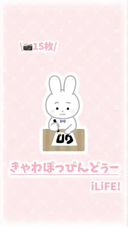 きゃわぽっぴんどぅー / iLiFE!
