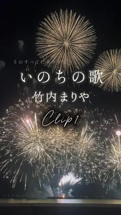 いのちの歌/竹内まりや