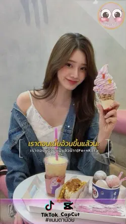 เราอ้วนขึ้นแล้วน้าาา