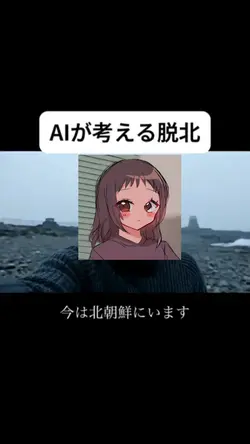もしAIが北朝鮮から脱走したら?