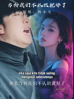 当初我们不认识就好了
