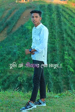 তুমি এই জীবনে শেষ