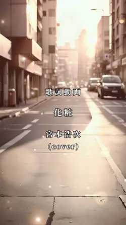 歌詞動画　化粧　宮本浩次