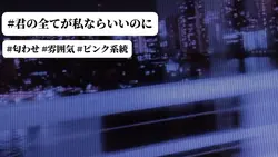 君の全てが私ならいいのに/匂わせ