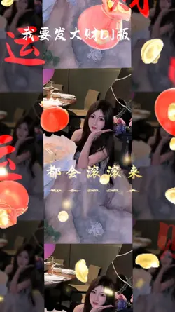我要发大财