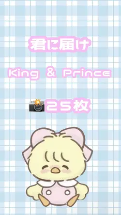 君に届け / King & Prince