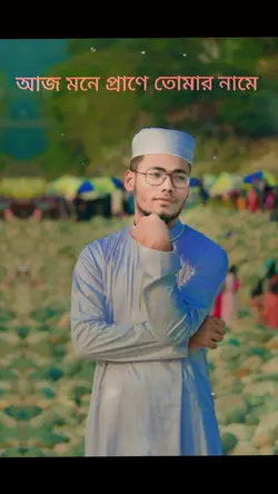 আজ মনে প্রাণে তোমার 